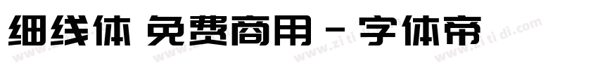 细线体 免费商用字体转换